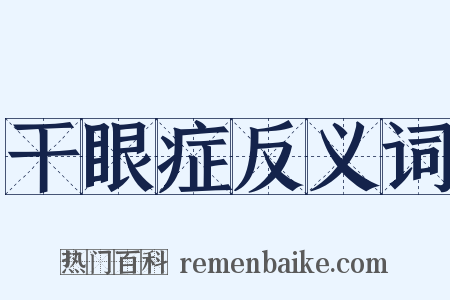 干眼症反义词是什么意思的图片